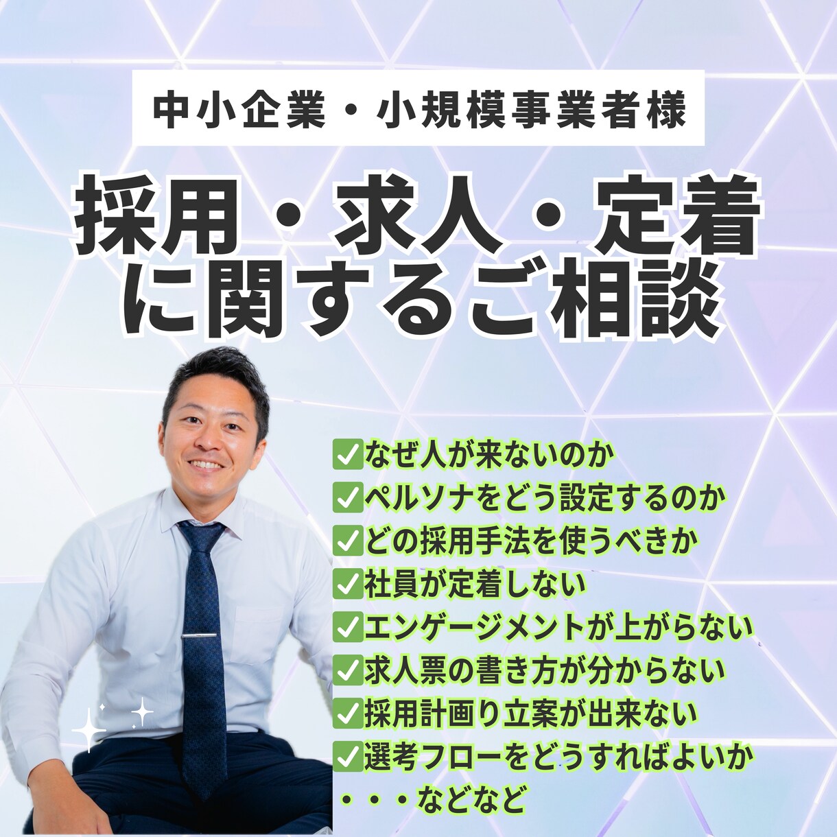 採用・求人などの相談受付を行います 中小企業・小規模事業者の代表者向け採用コンサルティングです イメージ1