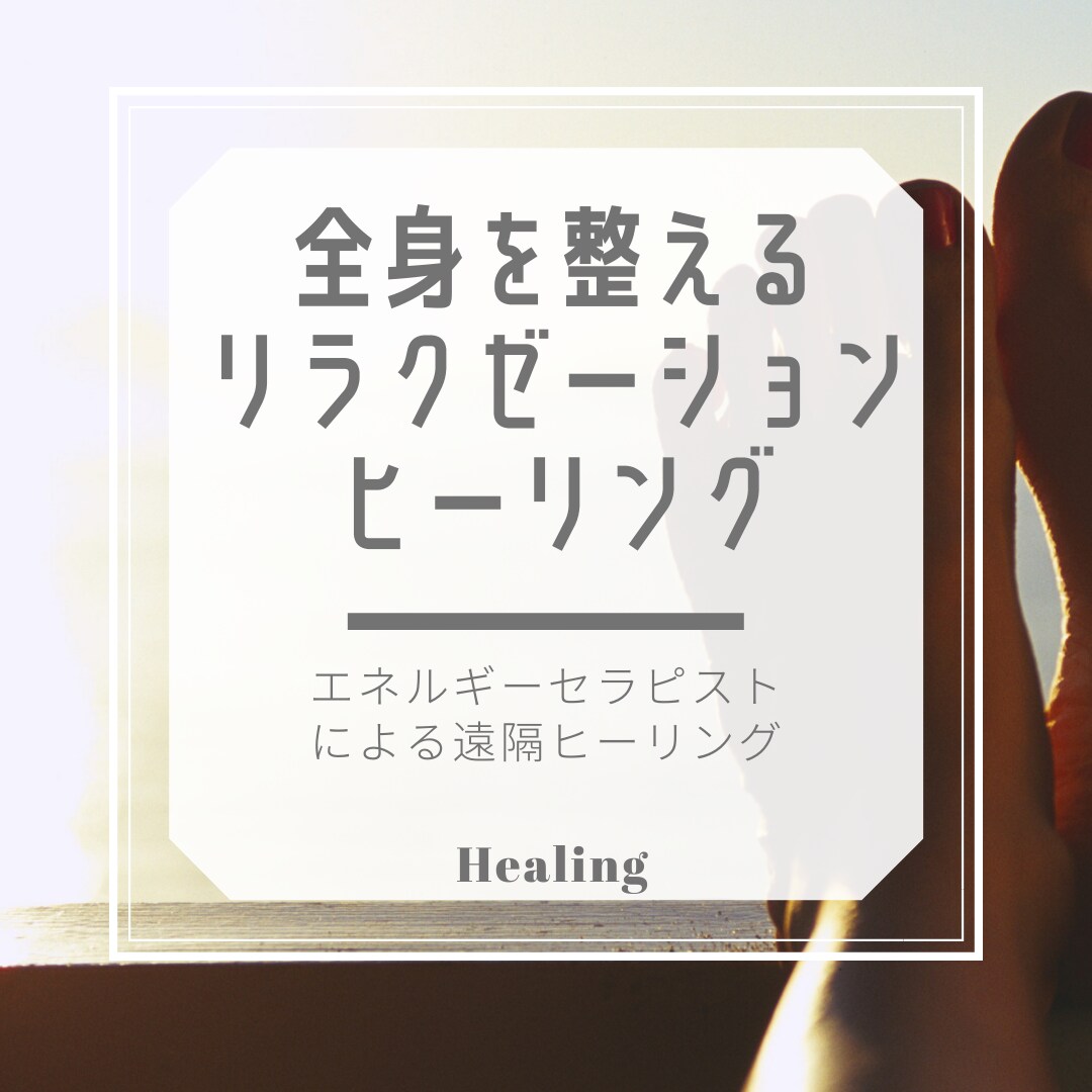 エネルギーセラピストによる本格ヒーリング行います リラクゼーションヒーリング❤️疲れを癒し、全身を整えます❤️ イメージ2