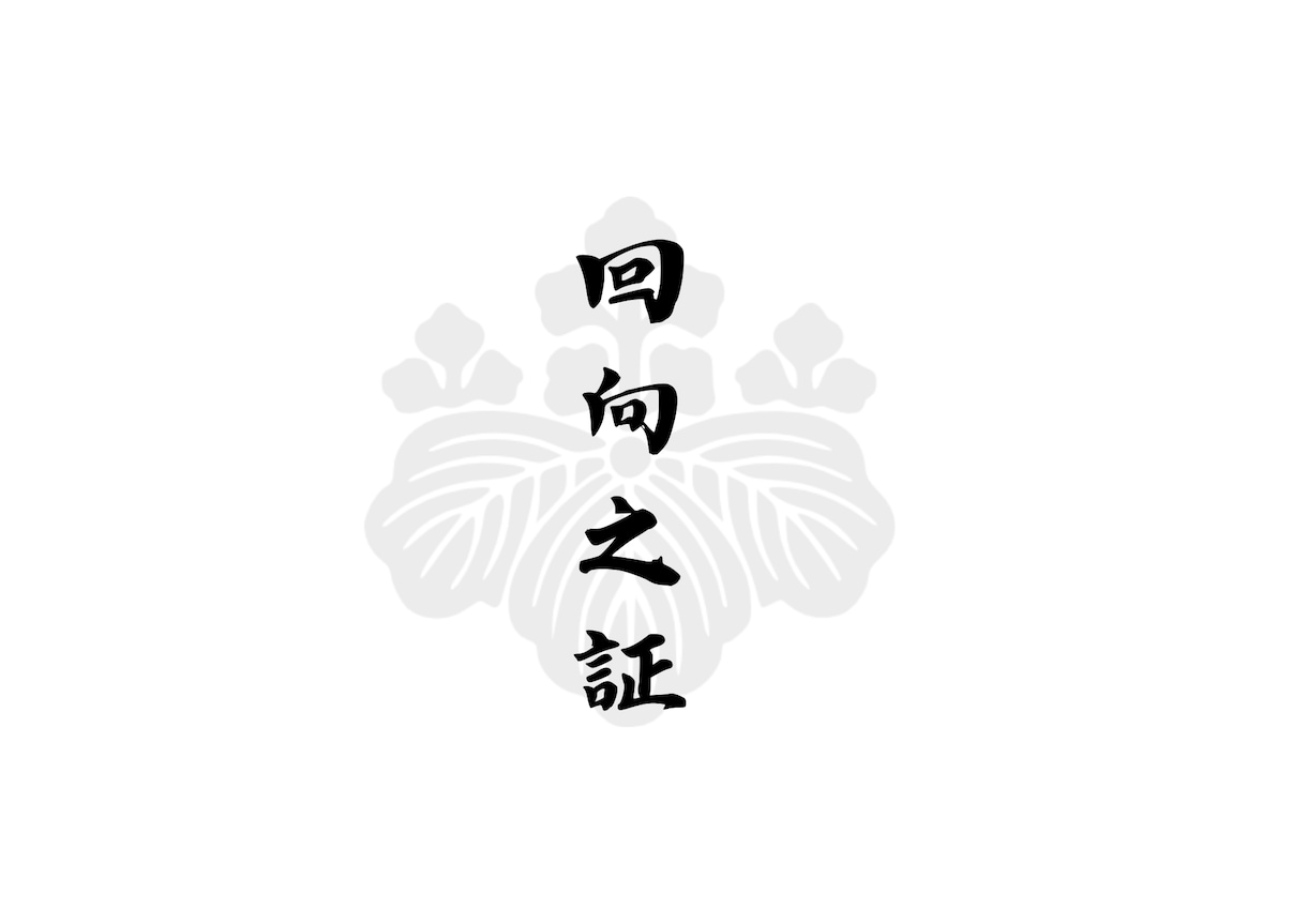御先祖供養を承ります 曹洞宗のお経で御先祖様の供養を承ります！ イメージ2
