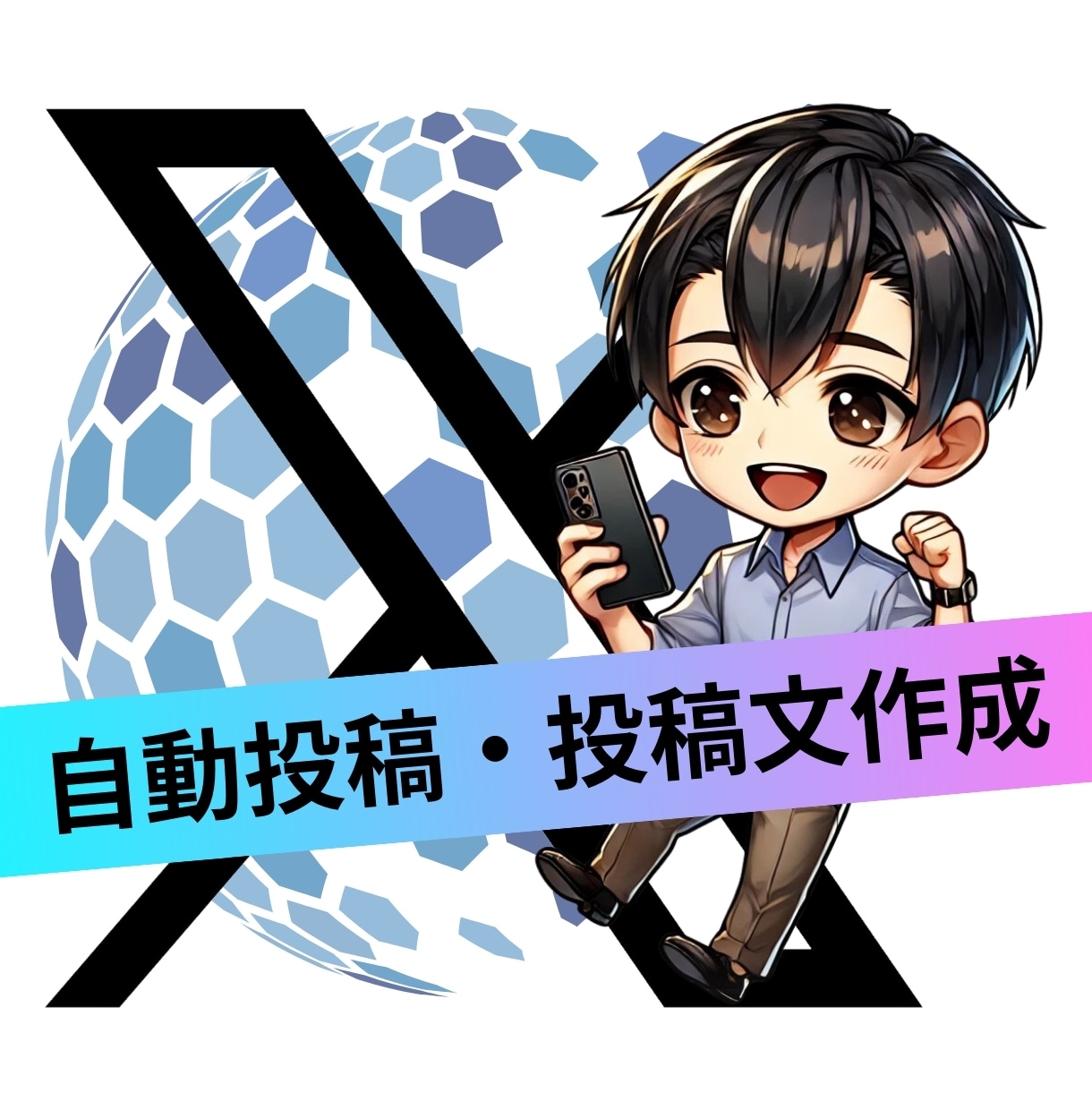 X自動投稿ツール販売します 日々の投稿を効率化したい！APIを使って、自動投稿します！ イメージ1