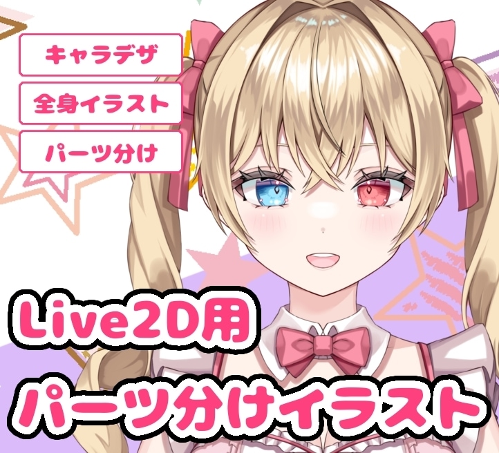 Live2D用パーツ分けイラストを制作致します Vtuber始めてみませんか？ イメージ1
