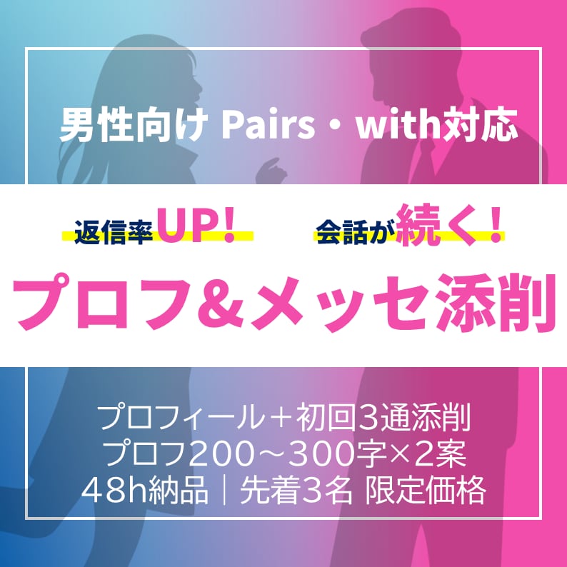 マッチングアプリのプロフ＆メッセージ添削します 【セット割】プロフィール＋初回〜3通メッセ添削 イメージ1