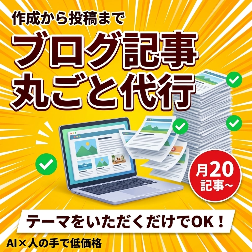 ブログ記事の作成から投稿まで丸ごと代行します テーマをいただくだけでOK｜月20記事〜継続更新｜ イメージ1
