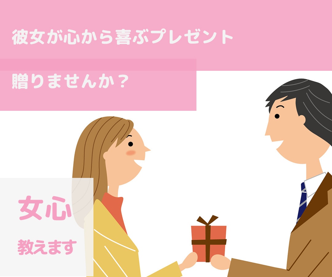 気になる女性へのプレゼント選びお手伝いします お相手が喜ぶプレゼントを一緒に考えます！ イメージ1