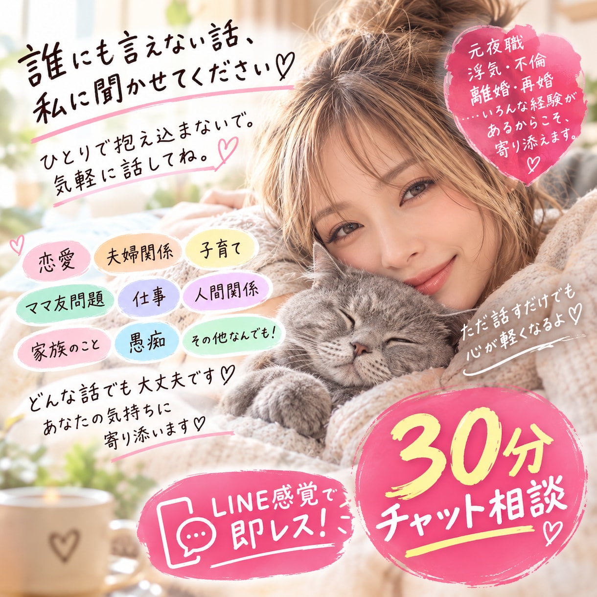 なんでも聞きます♡30分即レスチャットします 正論も、きれいごともいりません！友達にLINEする感覚で♡ イメージ1