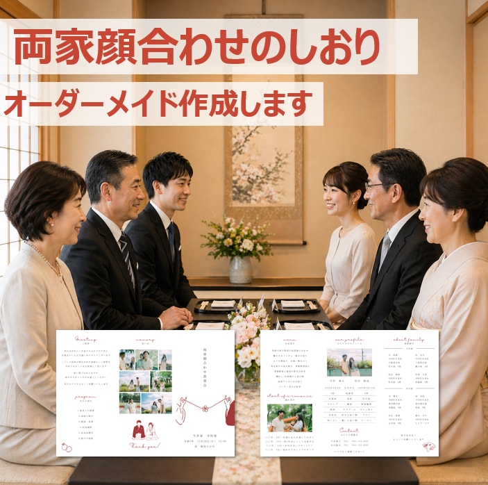 両家顔合わせのしおりを作成します セミオーダーの”あなただけ”のしおりを作成 イメージ1