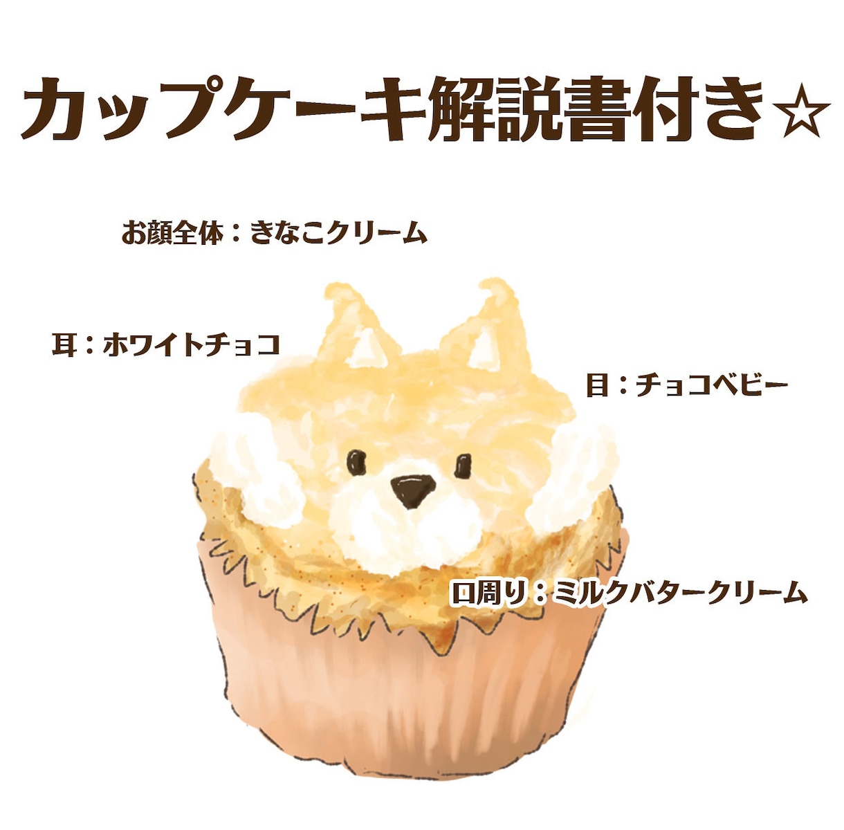 あなたのペットをカップケーキイラストにします ペットを美味しそうなカップケーキイラストに♪ イメージ2