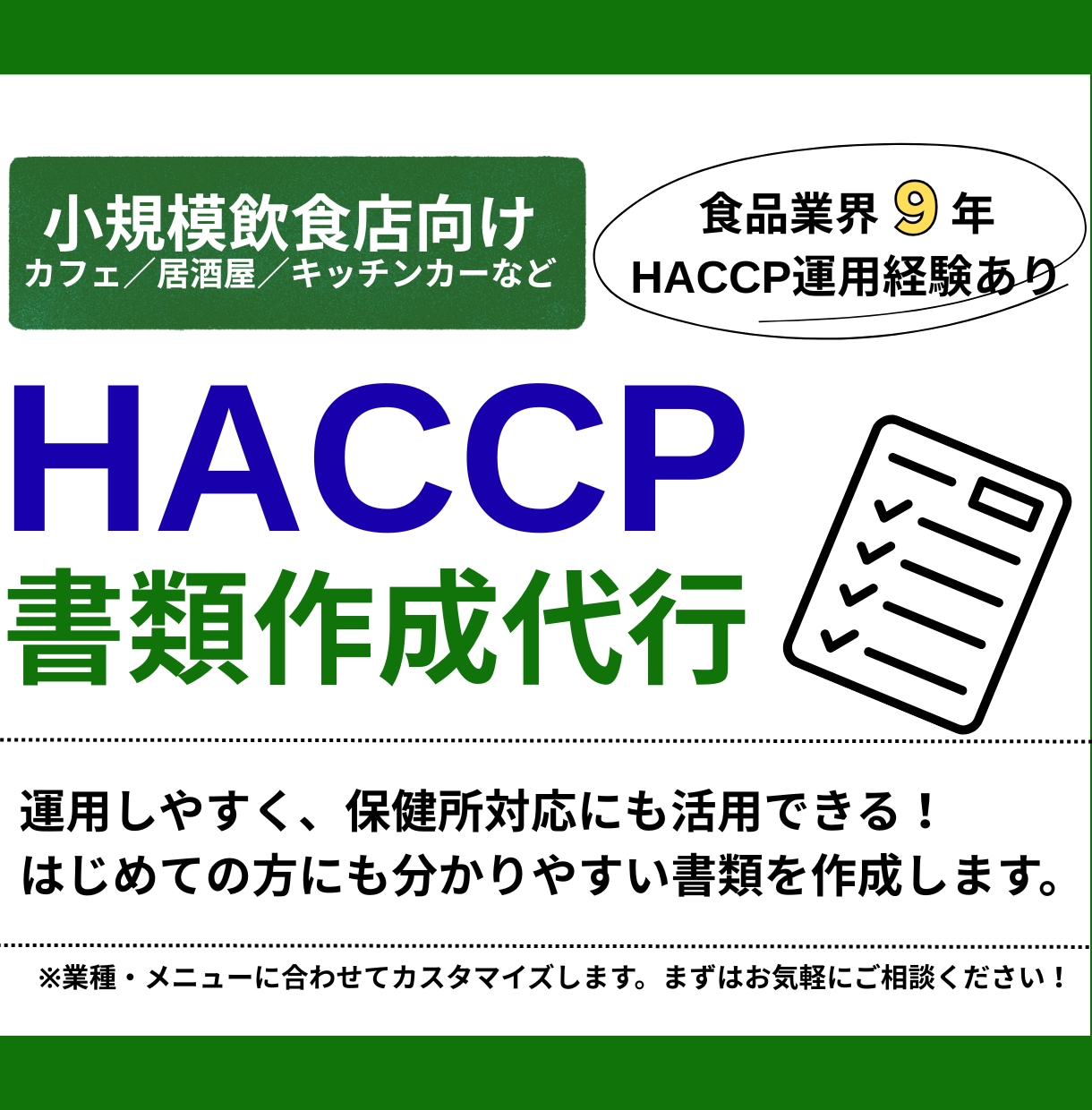 飲食店向け｜HACCP書類一式を作成します 保健所対応に活用できる、運用しやすい書類を作成いたします！ イメージ1