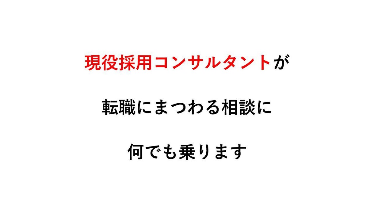 面接対策◎現役採用コンサルが転職相談に乗ります 転職の疑問・お困りごと相談や模擬面接対策を通話で解決 イメージ1