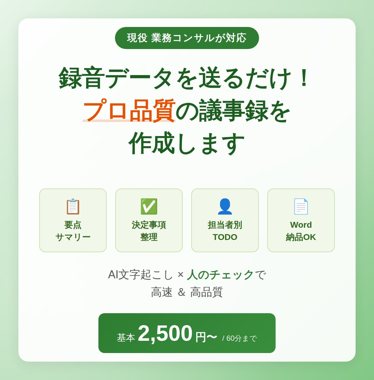 会議の録音データから議事録をプロ品質で作成します 現役業務コンサルが要点・TODO・決定事項まで整理 イメージ1