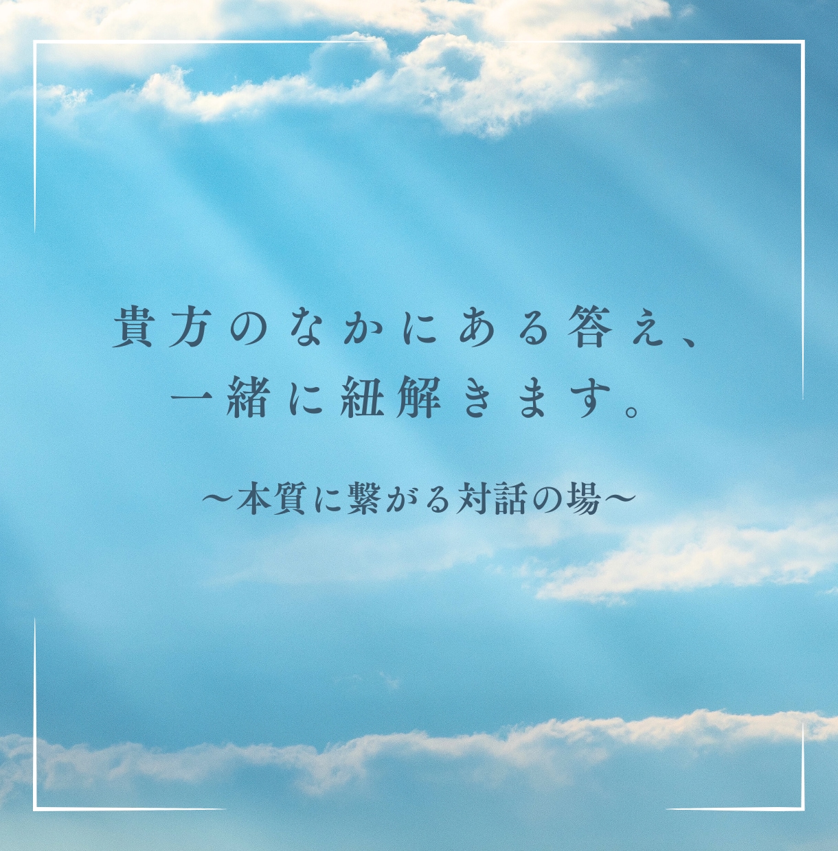 すでに貴方の中にある答えを、一緒に紐解きます "外側の解"に固執せず"内側の快"を見つけ、変容を促します。 イメージ1