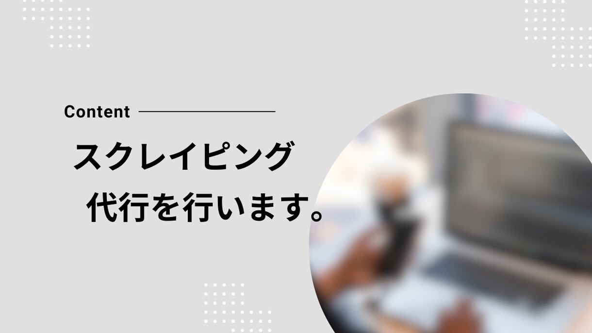 スクレイピング代行をします あなたが提示したurlからスクレイピングでデータ収集をします イメージ1