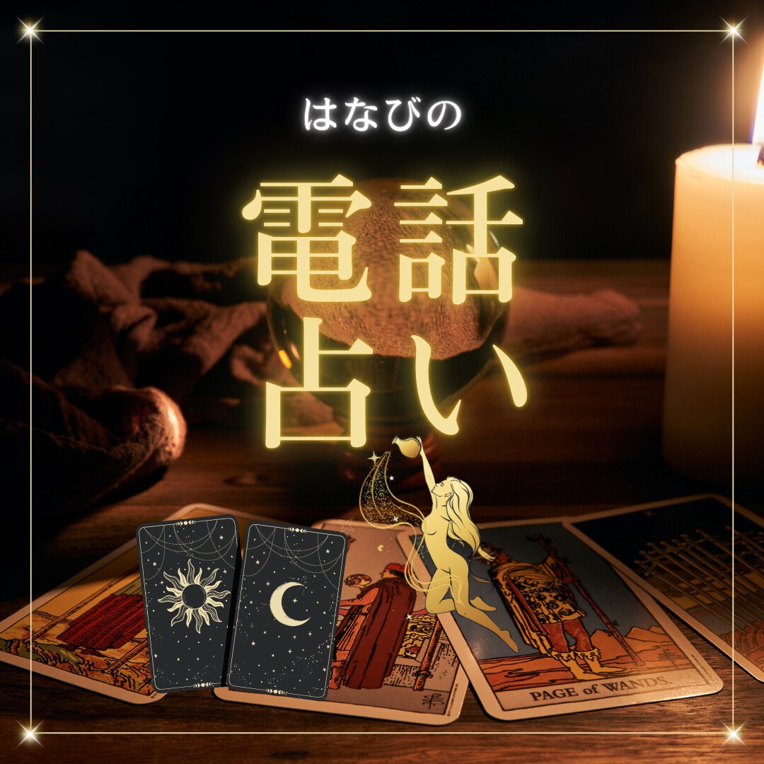 恋の悩みを丁寧にお聞きします 届かない気持ちも、迷う心も、すべて受けとめます イメージ1