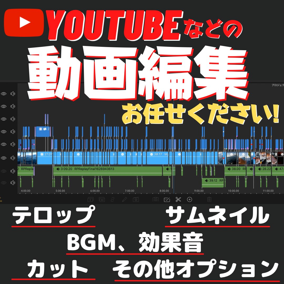 YouTube・広告・SNSなどの動画編集します 丸投げOK！格安！スピーディー！に対応させて頂きます！ イメージ1