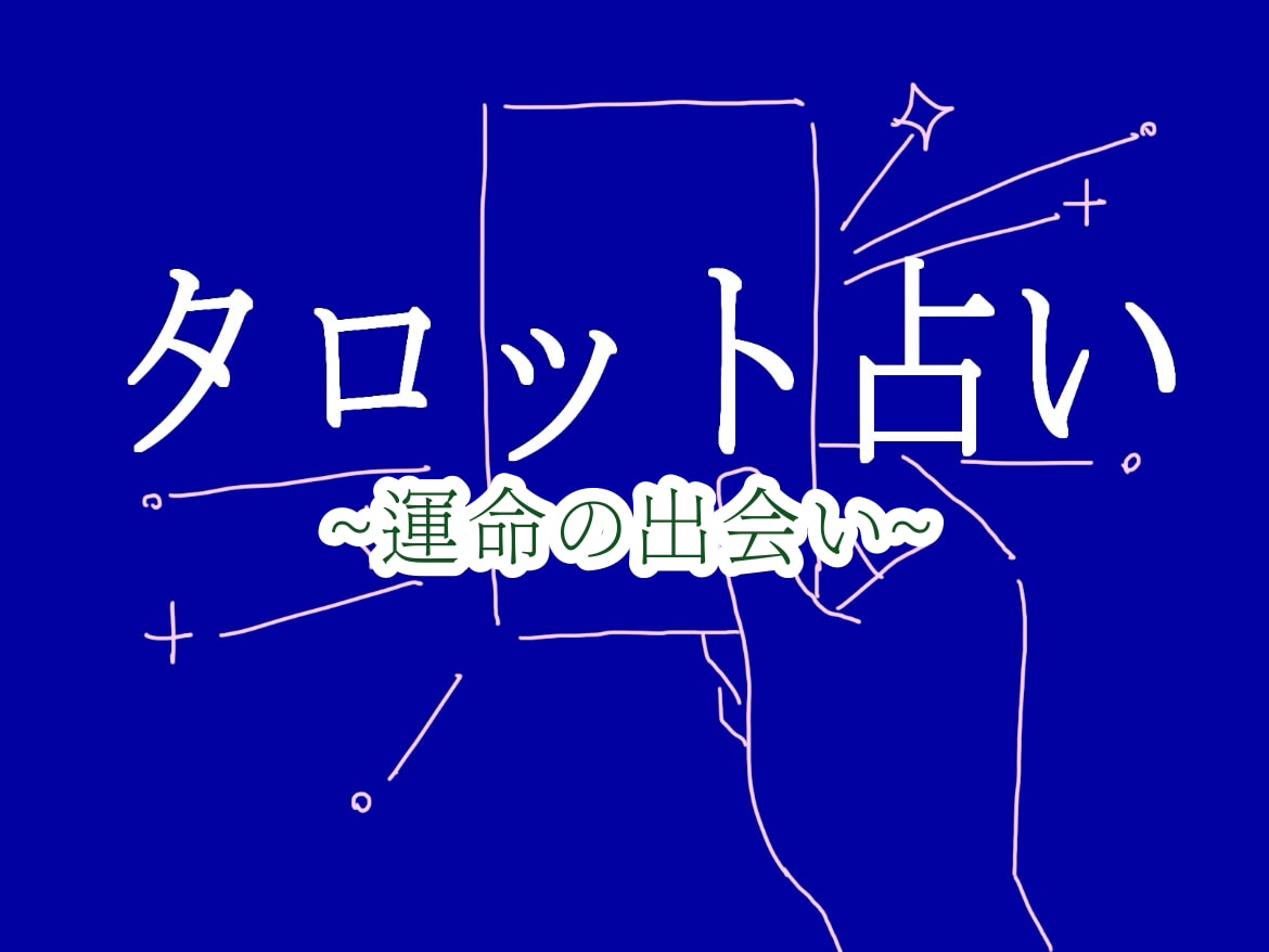 これから訪れる！？運命の出会いをタロットで占います 出会う相手、時期、場所、対策、この恋愛の意義を鑑定！ イメージ2