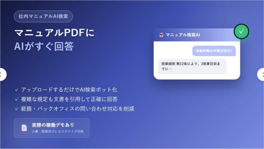 マニュアルPDFをAI検索できるボットを作ります 社内マニュアルをAIチャットボットで検索対応 イメージ1