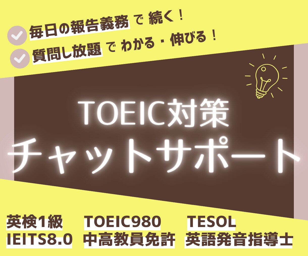 1週間チャットでTOEICの学習をサポートします いつかじゃなくて今日から！講師が毎日サポートするから続く！ イメージ1
