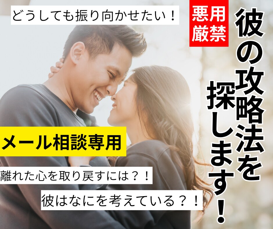 悪用厳禁！【女性限定】大好きな彼の攻略法を伝えます 電話が苦手な方はこちらへ！攻略法をテキストにてお伝えします♪ イメージ1