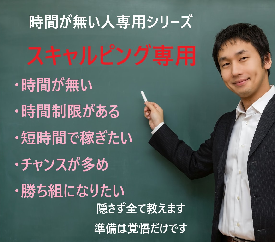 時間が無い人専用！5分足スキャル隠さず全て教えます 短時間勝負★攻める裏技取引を手に入れてください！ イメージ1