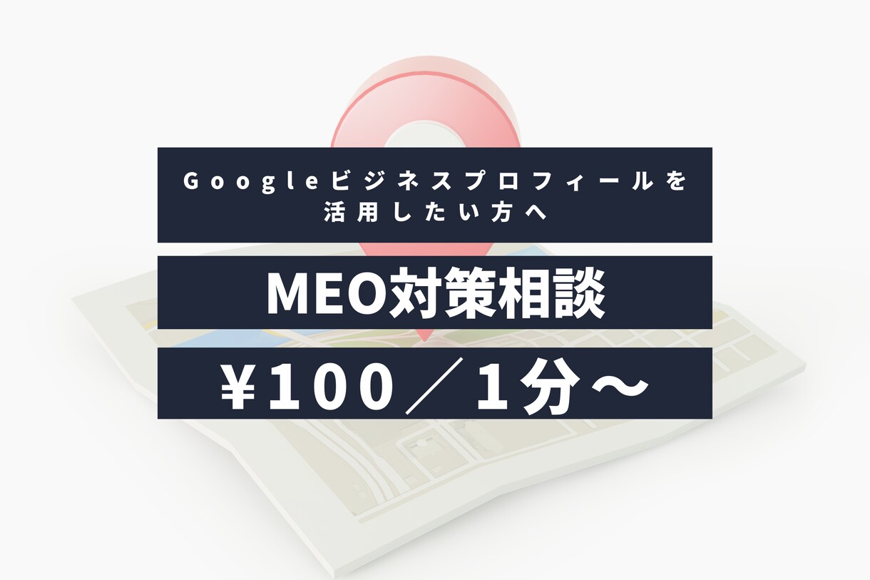 MEO対策｜Googleマップの電話相談のります 地域の競合店に勝つGoogleマップ活用術をプロが教えます。 イメージ1