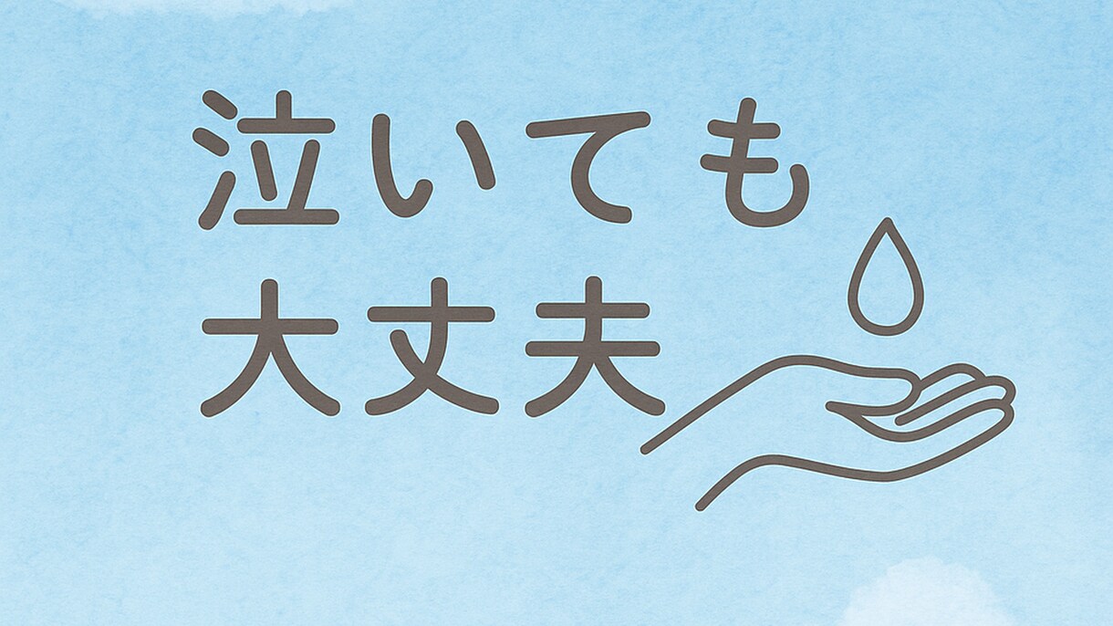 泣いても大丈夫，相談承ります 本音も涙も，元教官が受け止めます。 イメージ1