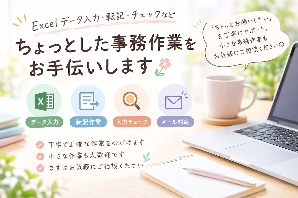 Excel・データ入力など事務をお手伝いします 「これ誰かにお願いしたい…」を丁寧にお手伝いします イメージ1