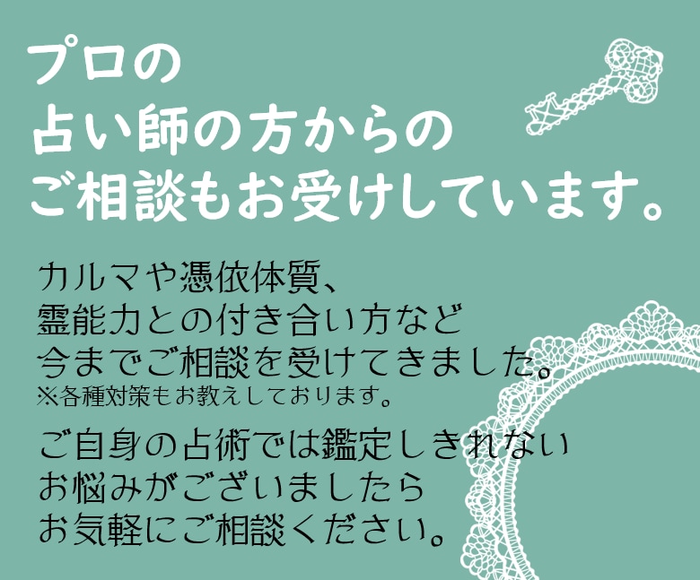 プロ霊媒師がお悩み相談にお答えします 占い選びに迷ったらココ！相談内容に応じた術式で鑑定アドバイス イメージ5