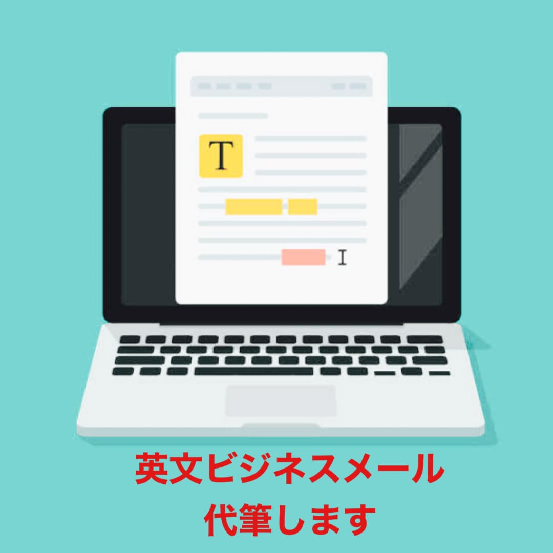 伝わる英文ビジネスメール代筆します 言いたいことが正しく伝わる英文ビジネスメール イメージ1