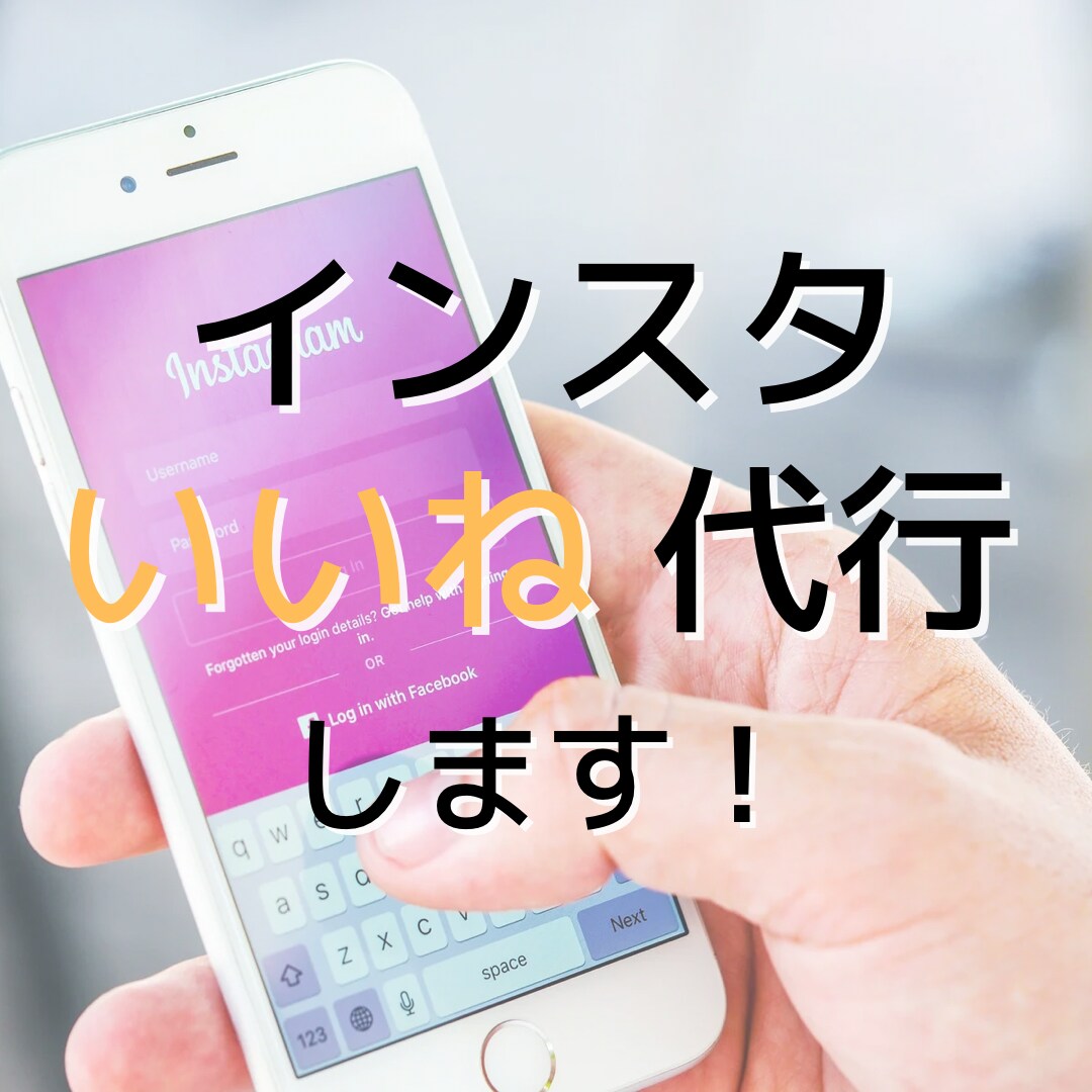 Instagramで毎日いいねを代行します 他社よりも安価にいいね代行をいたします！ イメージ1