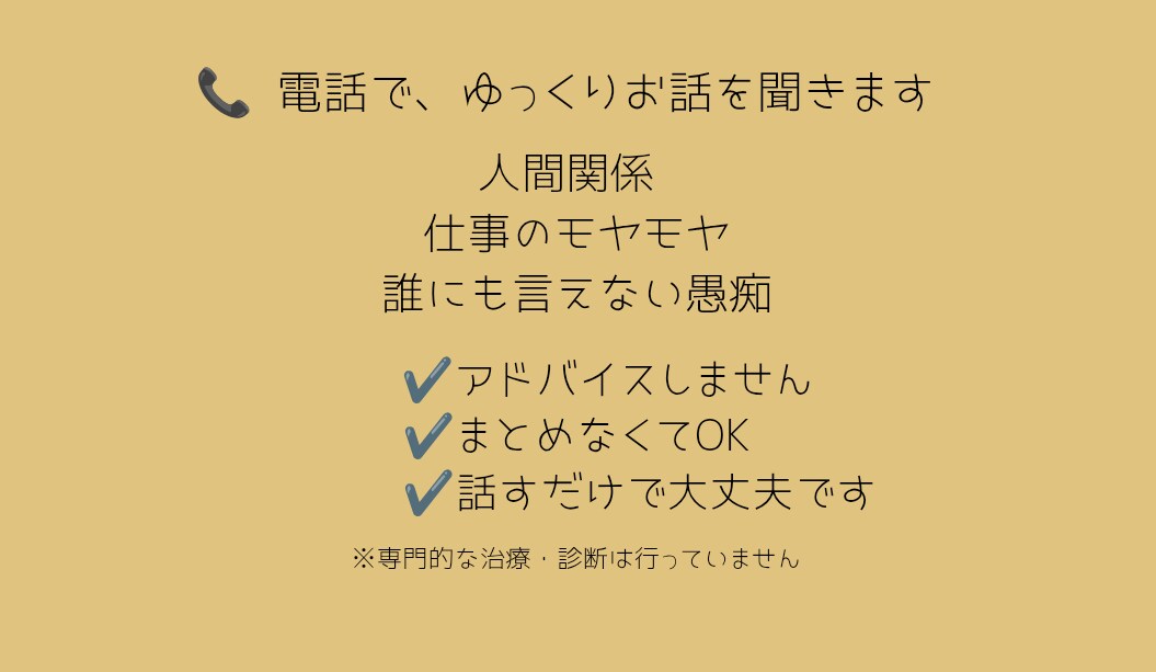 人間関係・仕事の悩みを整理する話し相手になります 結論が出ていない話でも大丈夫です イメージ2