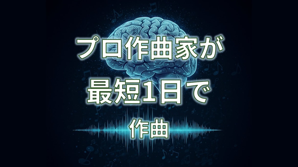 最短1日であなただけのオリジナルテーマ曲作ります 商業作曲15年の作曲家がAI作曲×プロ音質でスピード仕上げ イメージ1