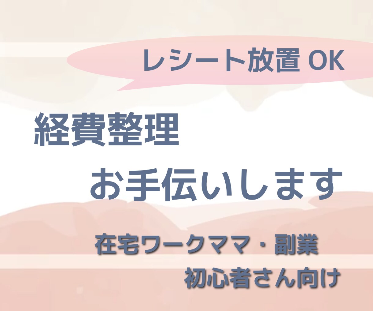 確定申告前に！経費・レシート整理お手伝いします 在宅ワークママ・副業初心者さん向け イメージ1