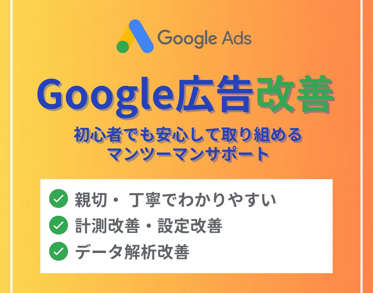 Google広告の改善相談します Google広告/リスティング広告 イメージ1