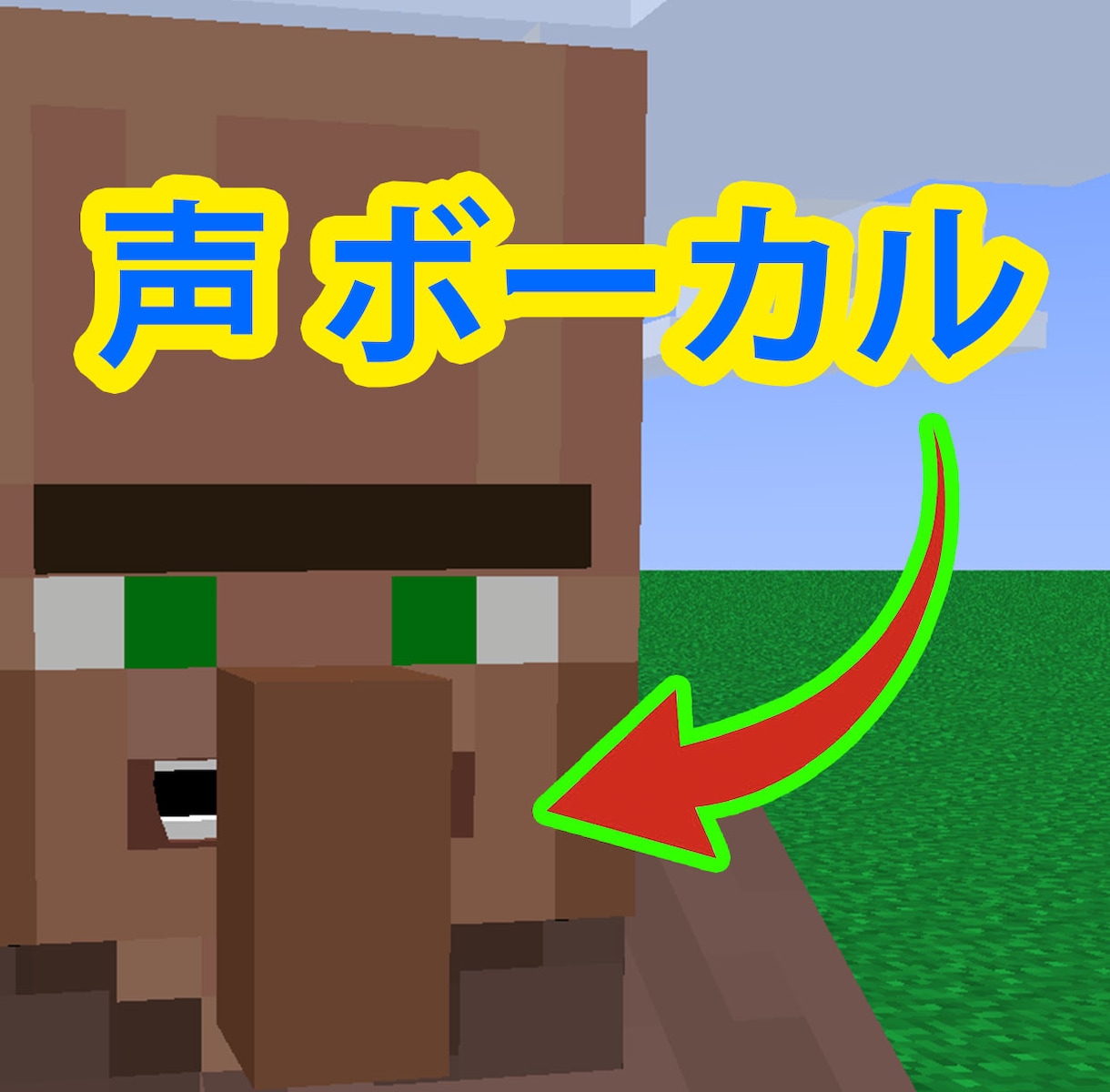 ナレーションを村人の声にできます あなたの音声を村人の声に！！！！！！ イメージ1