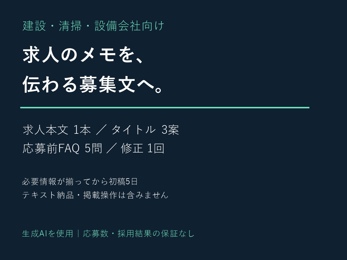 建設・清掃会社の求人原稿を整えます メモから仕事内容が伝わる募集文へ イメージ1