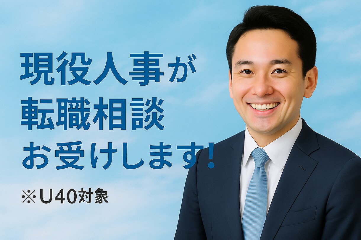 現役人事が転職のご相談に応じます 採用を通じて多くのご経歴に触れた知見からご相談に応じます。 イメージ1