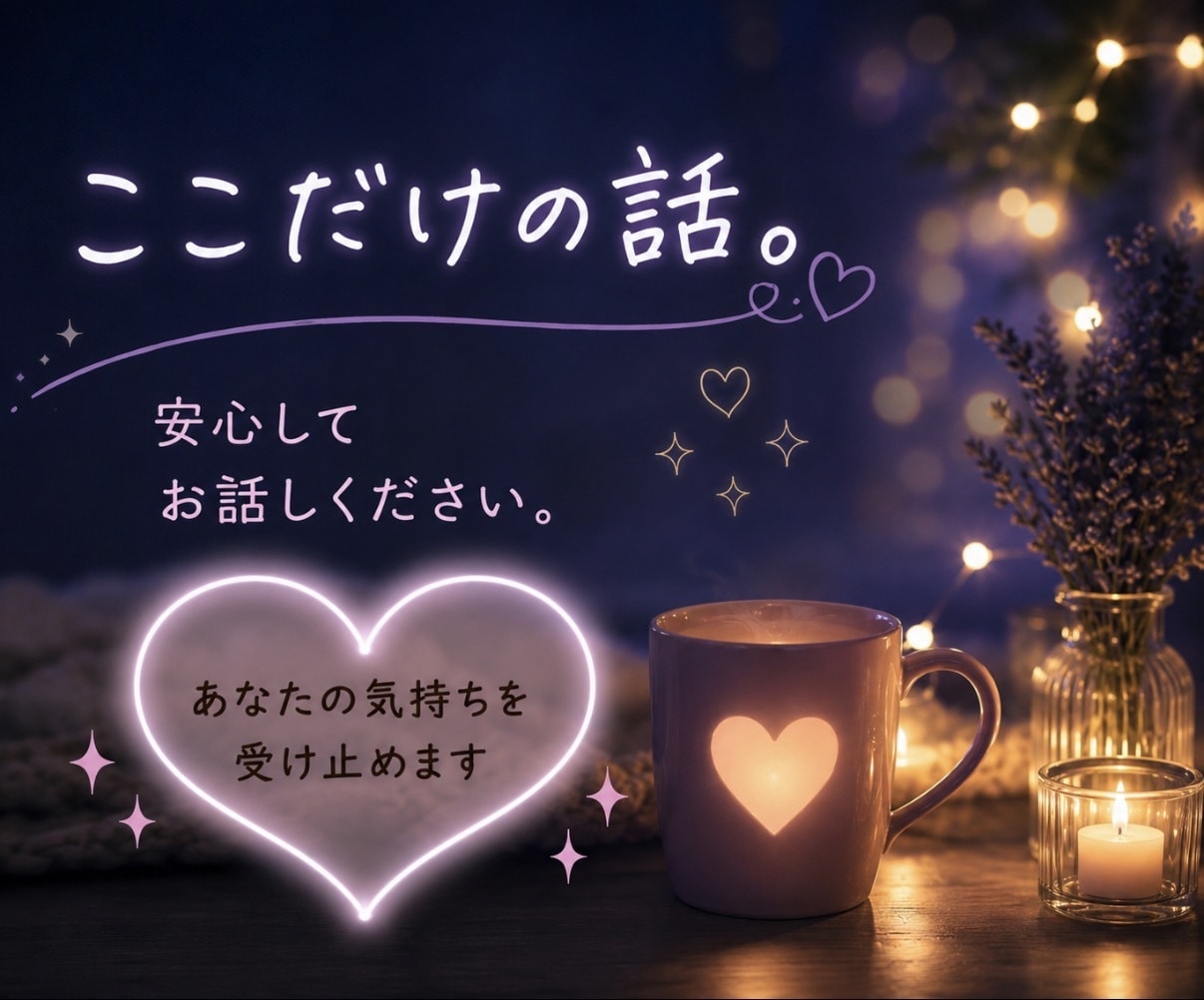 男性限定♡本音も弱音も安心して話せます 仕事、家庭、恋愛、性の悩み…。一人で抱え込まなくて大丈夫。 イメージ7