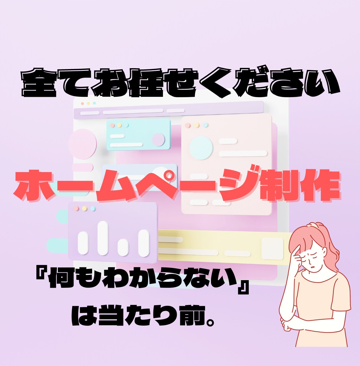 品質にこだわったホームページを作ります 一人ひとりの悩みに寄り添ったサイトを作ります イメージ1
