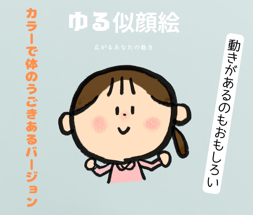 あなたのほんわか♡ひきだす似顔絵アイコン描きます 〜名刺やSNSとちょっとした所に使えて可能性広がるー‼︎〜 イメージ4