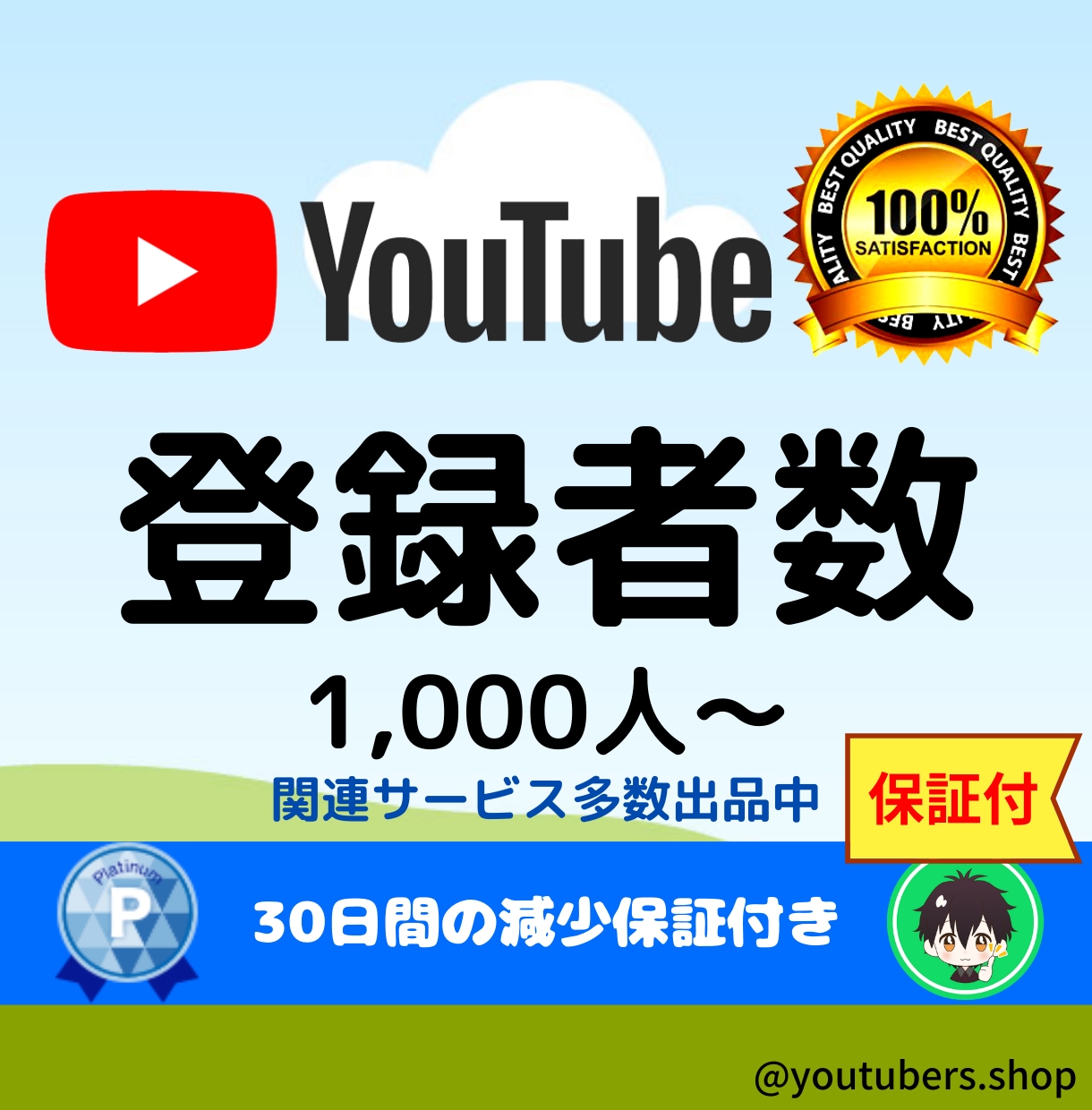 YouTubeチャンネル登録者数を増やします チャンネル登録者数+1000人増えるまでプロモーションします イメージ1