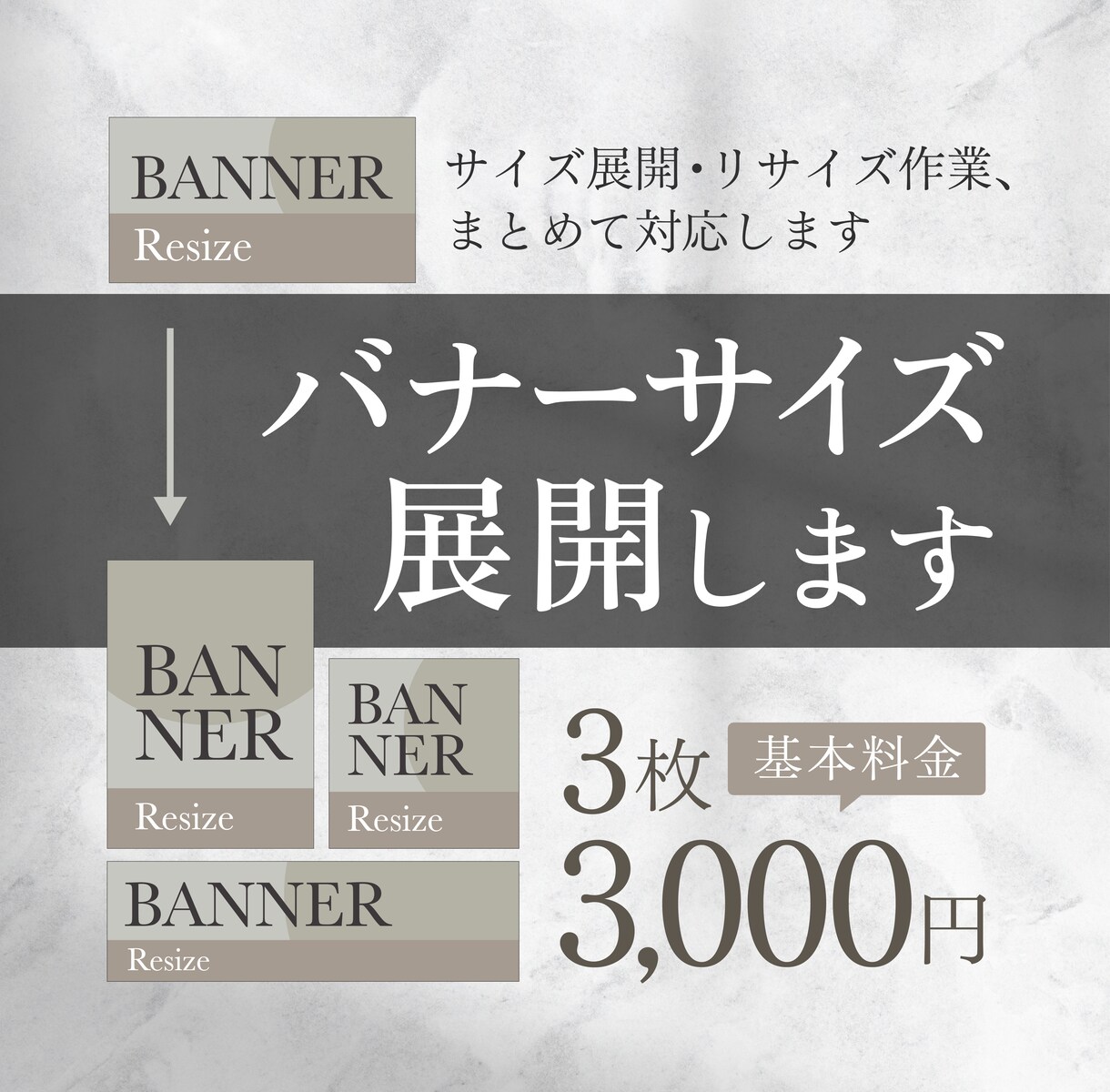 既存バナーのサイズ展開・リサイズします 面倒な複数サイズ展開をまとめて対応 イメージ1