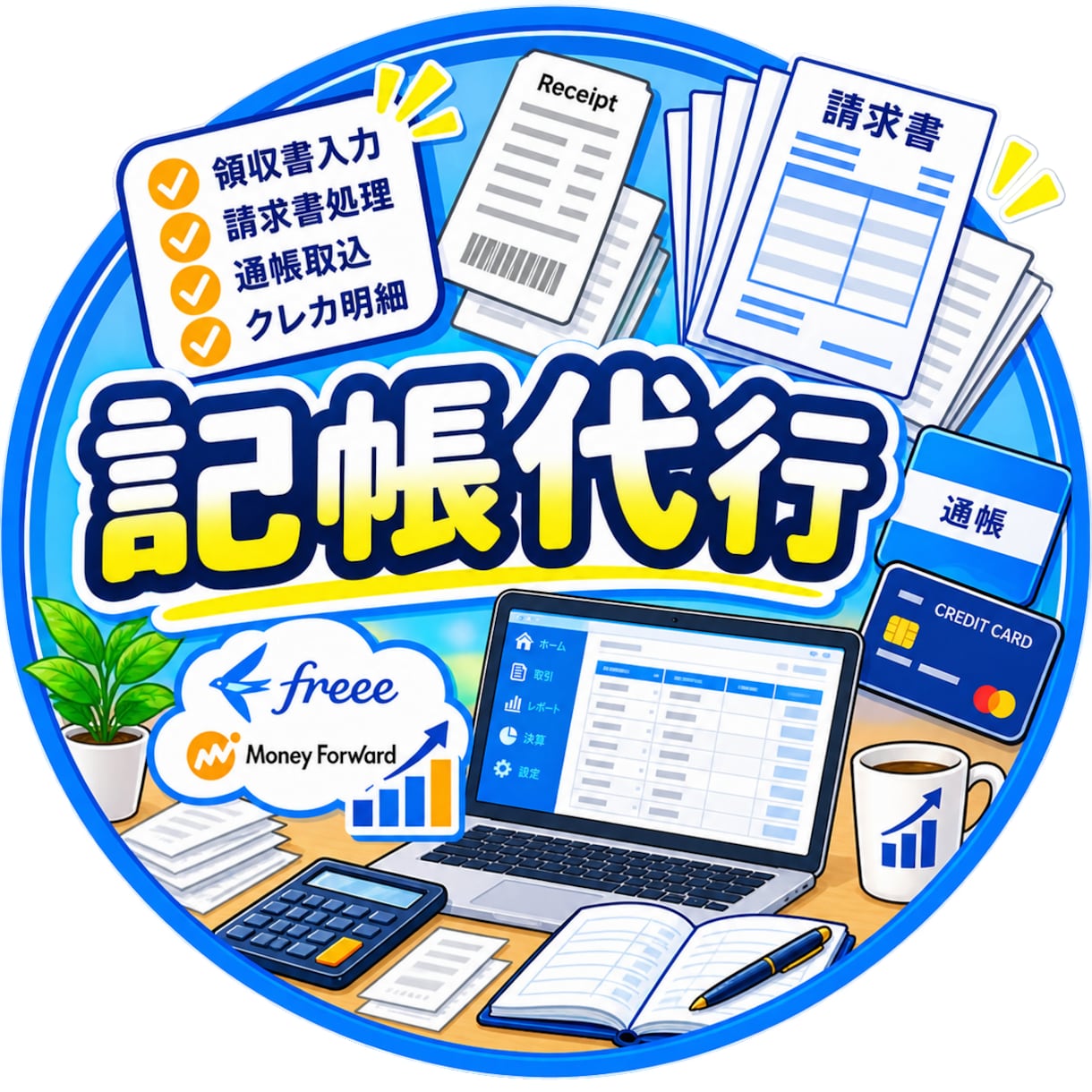 個人・法人向け 領収書記帳代行を行います 経理の面倒な作業を丸投げください！300仕訳24,000円〜 イメージ1
