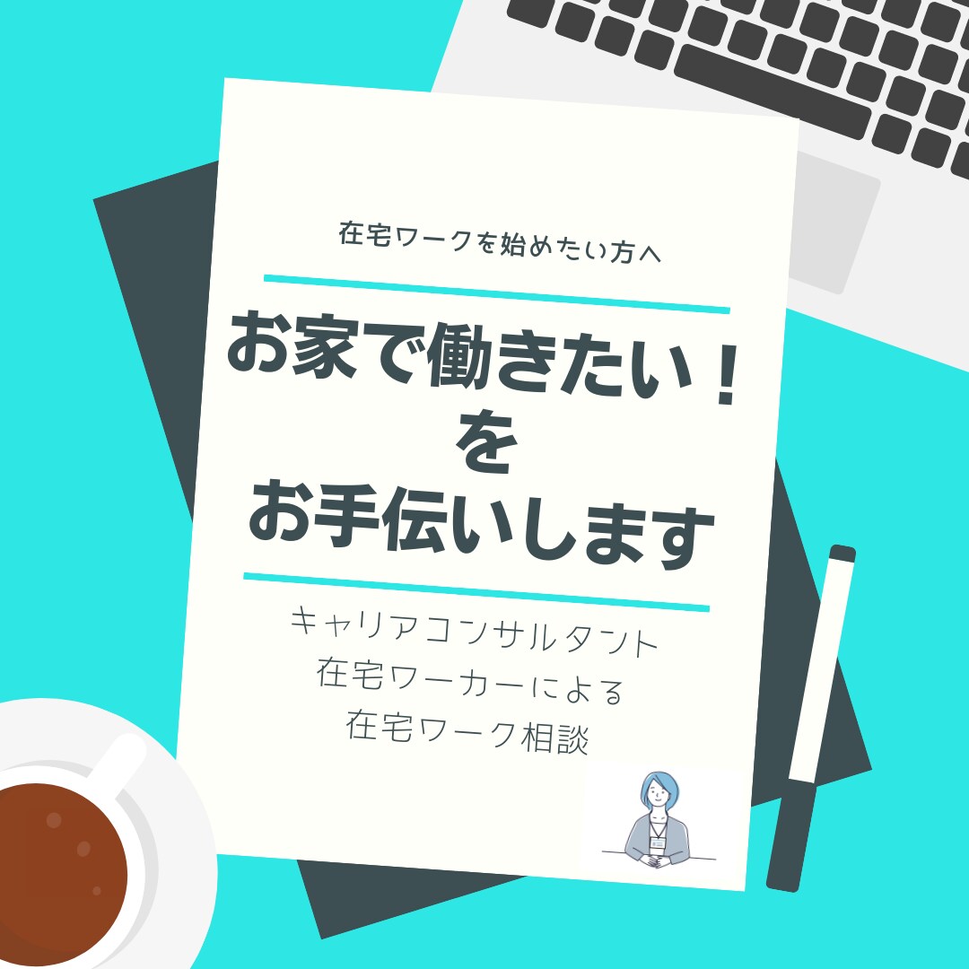 在宅ワークをはじめたい方のご相談にのります 評価オール★５　キャリアコンサルタントが丁寧に相談に乗ります イメージ1