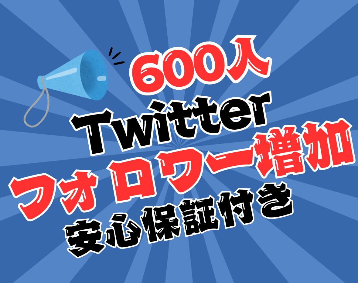 Twitterフォロワー600人以上増加します 5月までキャンペーン中！日本語、韓国語、中国語アカウント！ イメージ1