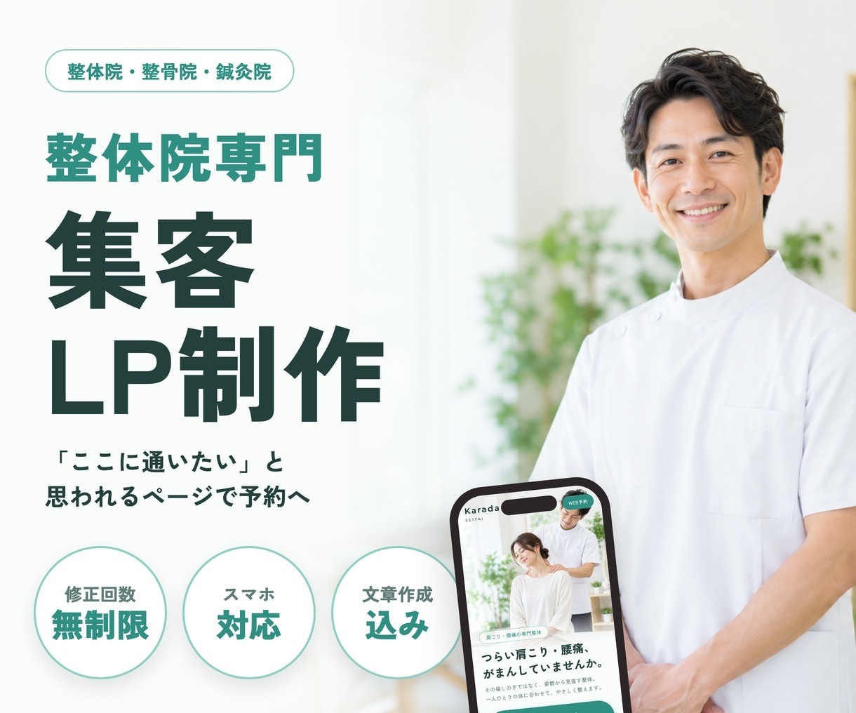 整体院・整骨院・鍼灸院の集客LPを作ります 店舗経営の経験を活かし予約につながるページをご提案 イメージ1