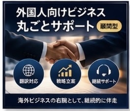 ビジネス丸ごとサポート（顧問型）承ります 海外×日本ビジネスの右腕に｜継続サポートで成長を加速 イメージ1