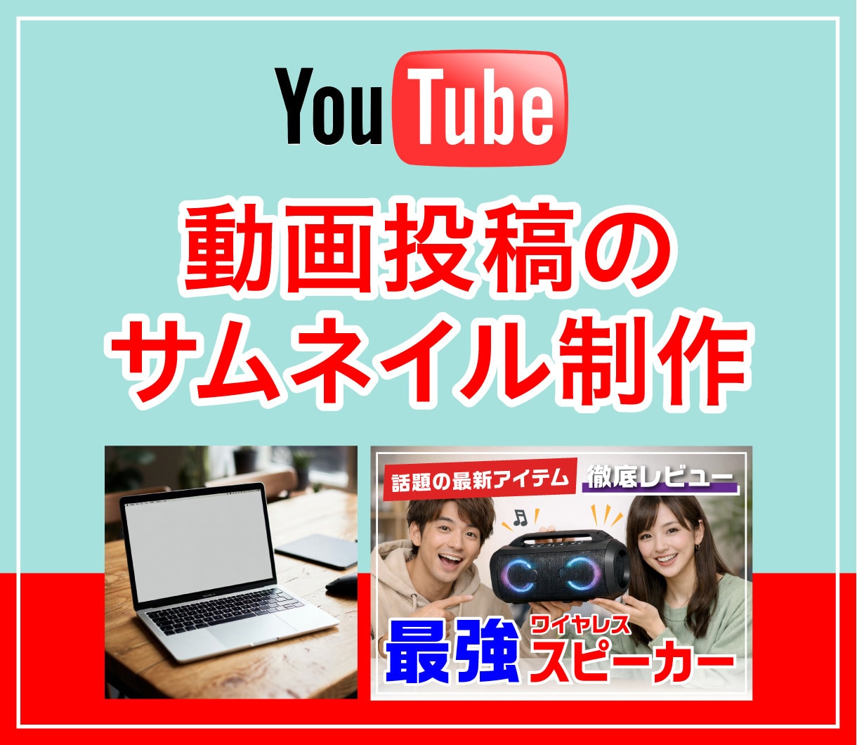 YouTubeのサムネイルを制作します パッとみてわかるサムネイル制作 イメージ1