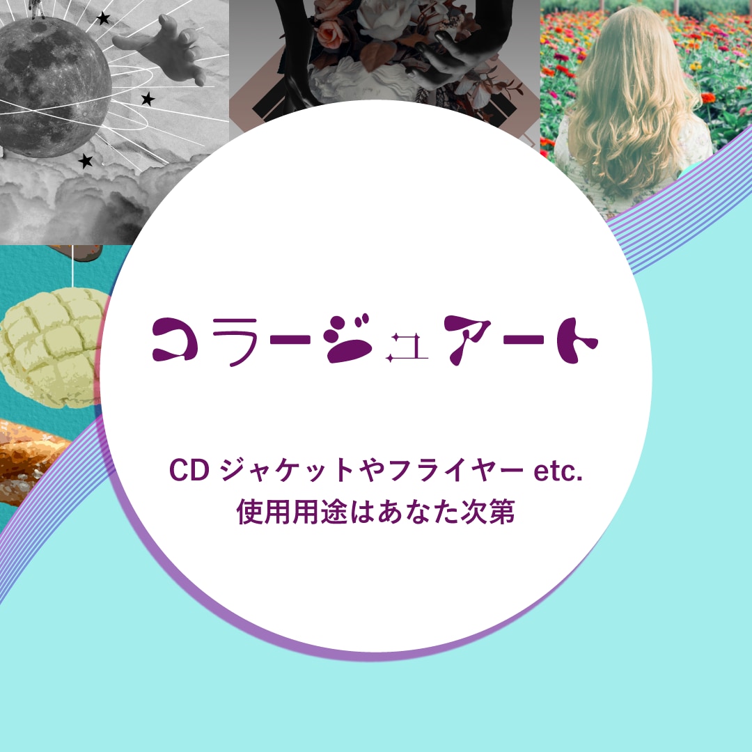 コラージュアートで制作します CDジャケットやフライヤーで大活躍！ イメージ1