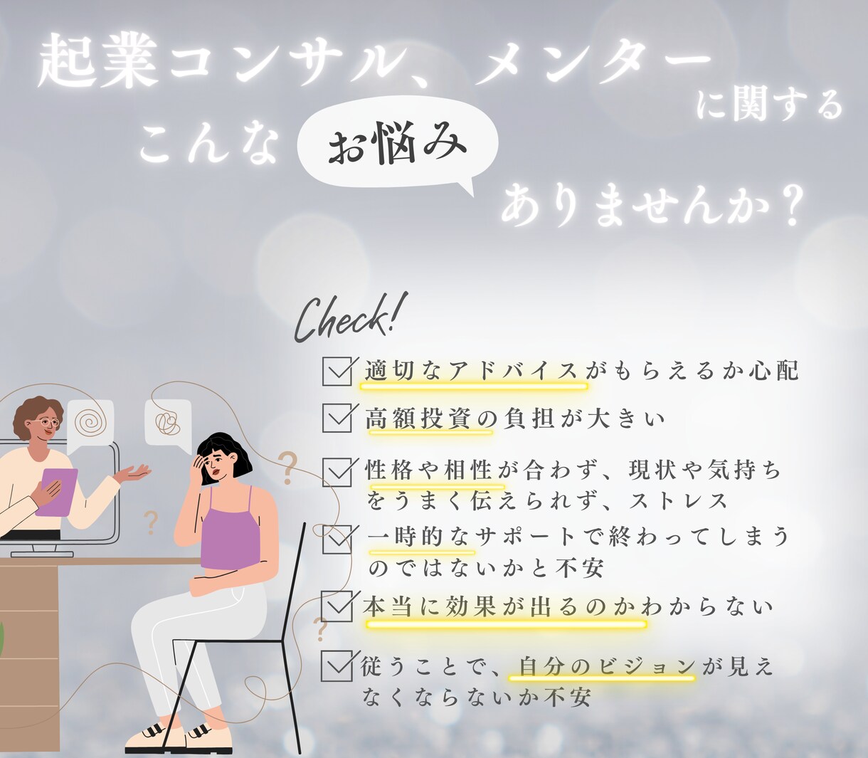 女性起業初心者様の声を、しっかりとお届けします 起業コンサルへの不満を伝えにくい方への、穏便交渉代行サポート イメージ1