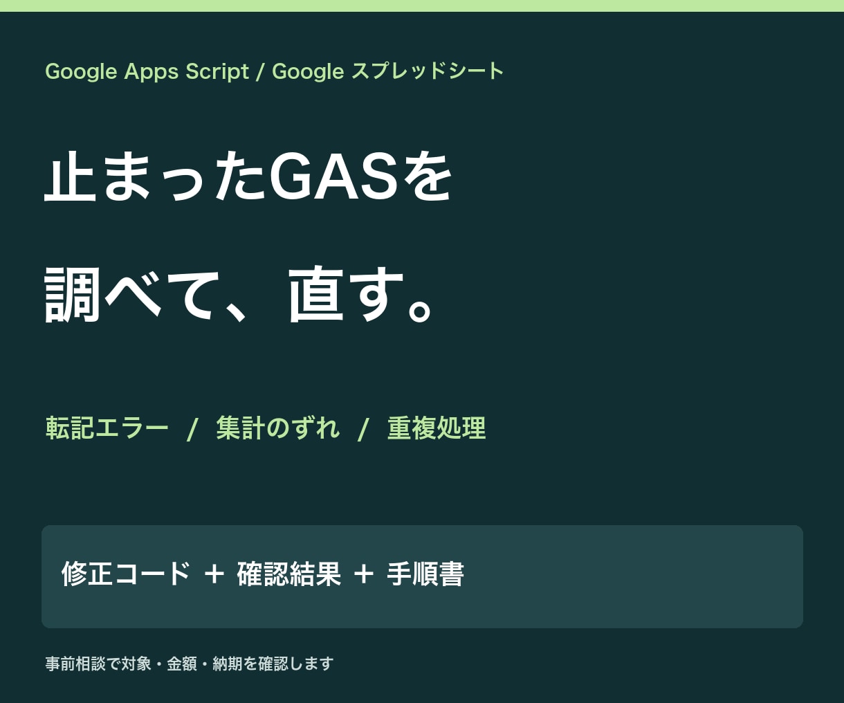 GAS・スプレッドシートの不具合を修正します 原因調査・修正コード・動作確認・手順書まで対応 イメージ1